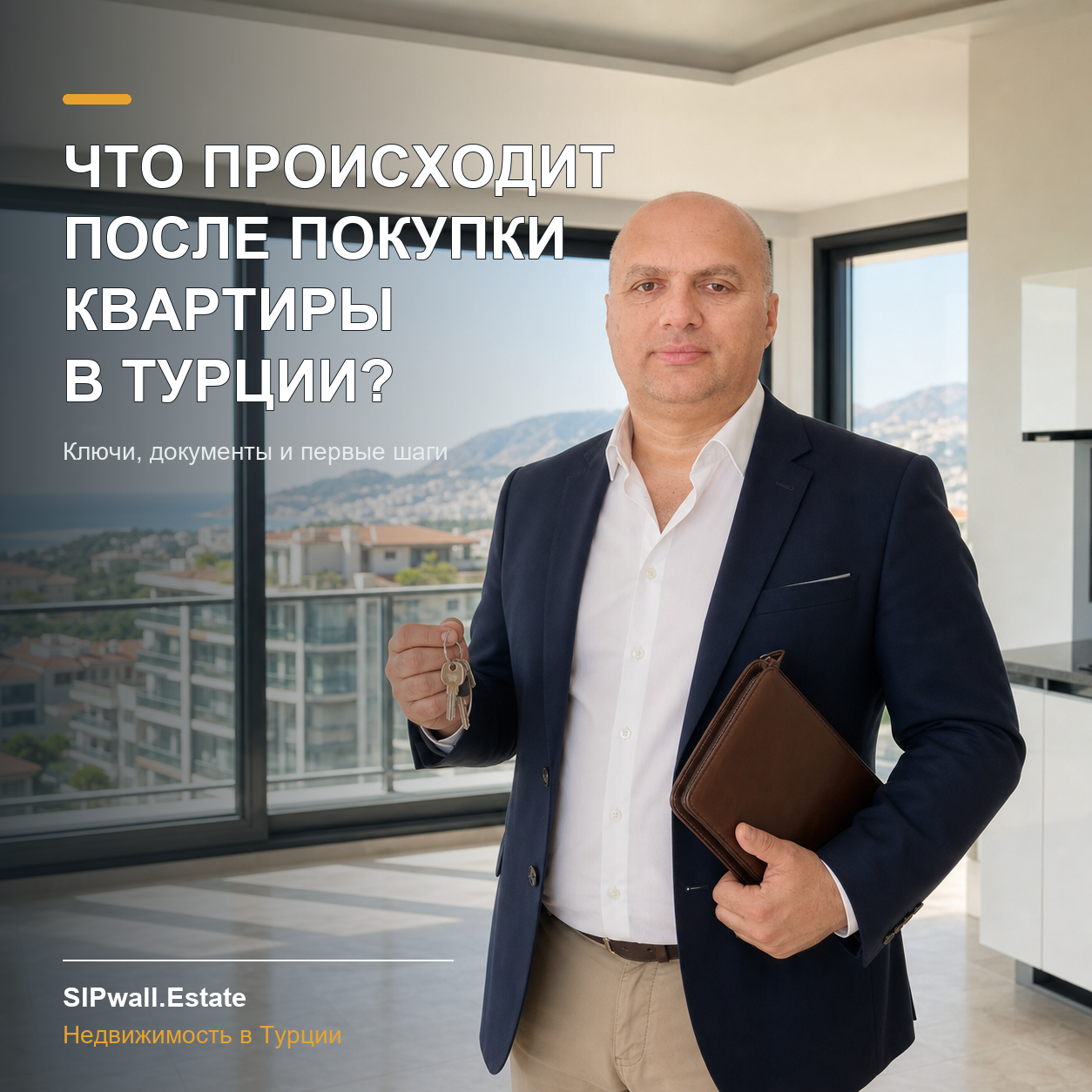 Что происходит после покупки квартиры в Турции?